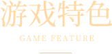 游戏特色标题2