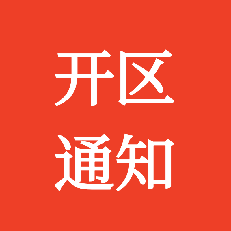 “归来8区”4月11日10:00开启!